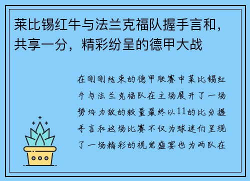 莱比锡红牛与法兰克福队握手言和，共享一分，精彩纷呈的德甲大战