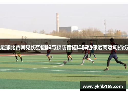 足球比赛常见伤势图解与预防措施详解助你远离运动损伤