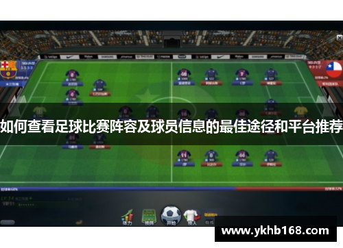 如何查看足球比赛阵容及球员信息的最佳途径和平台推荐