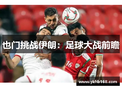 也门挑战伊朗：足球大战前瞻