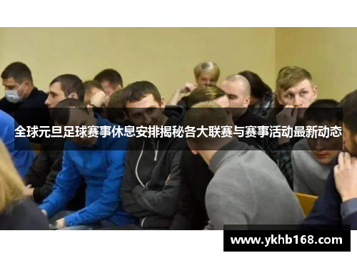 全球元旦足球赛事休息安排揭秘各大联赛与赛事活动最新动态