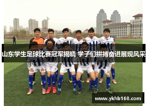 山东学生足球比赛冠军揭晓 学子们拼搏奋进展现风采