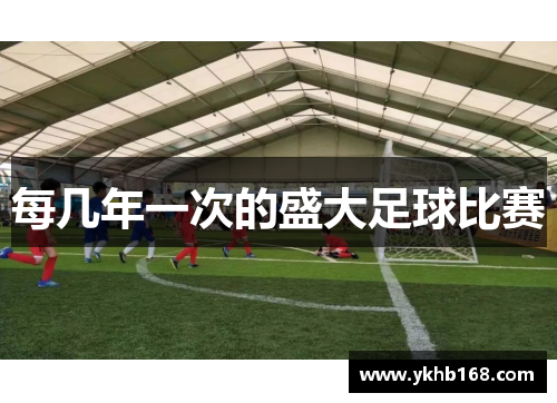 每几年一次的盛大足球比赛