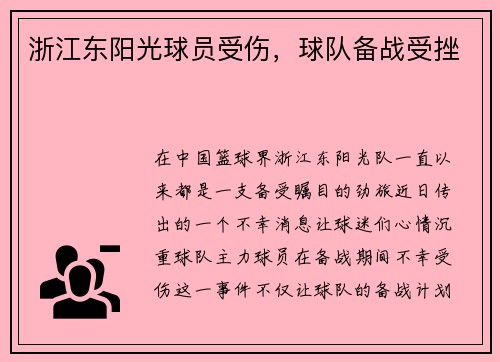 浙江东阳光球员受伤，球队备战受挫