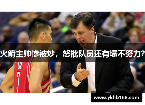 火箭主帅惨被炒，怒批队员还有壕不努力？