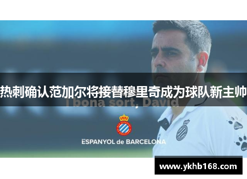 热刺确认范加尔将接替穆里奇成为球队新主帅
