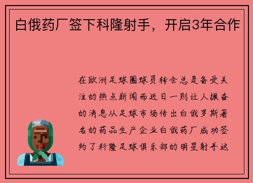 白俄药厂签下科隆射手，开启3年合作