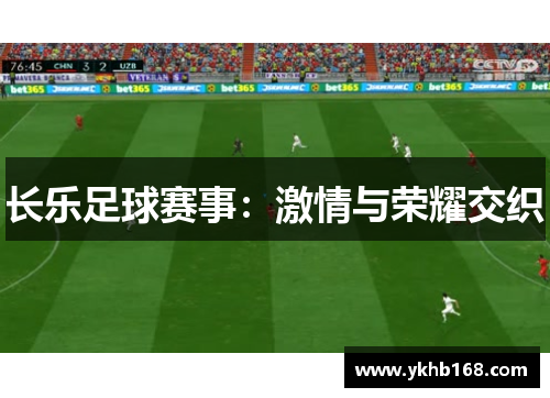 长乐足球赛事：激情与荣耀交织