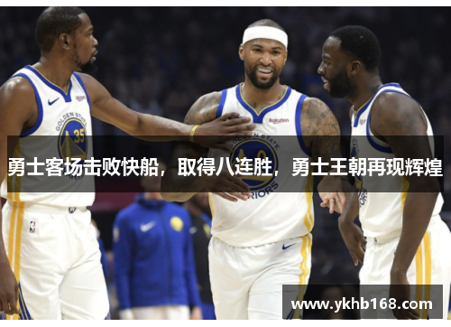 勇士客场击败快船，取得八连胜，勇士王朝再现辉煌