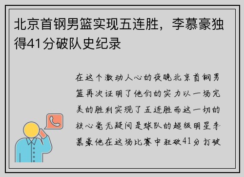 北京首钢男篮实现五连胜，李慕豪独得41分破队史纪录