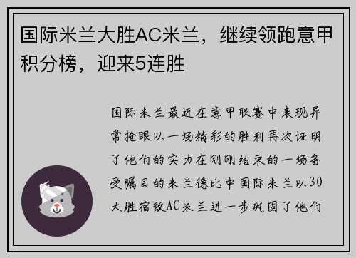 国际米兰大胜AC米兰，继续领跑意甲积分榜，迎来5连胜