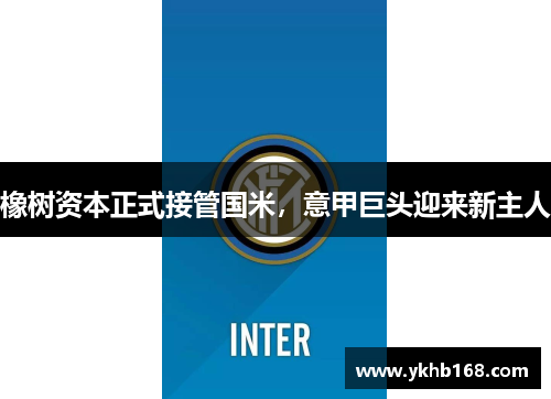 橡树资本正式接管国米，意甲巨头迎来新主人