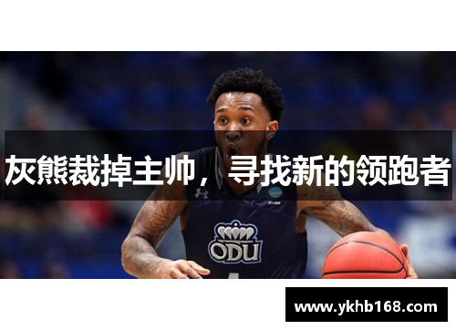 灰熊裁掉主帅，寻找新的领跑者
