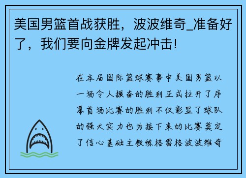 美国男篮首战获胜，波波维奇_准备好了，我们要向金牌发起冲击!