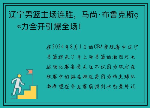 辽宁男篮主场连胜，马尚·布鲁克斯火力全开引爆全场！