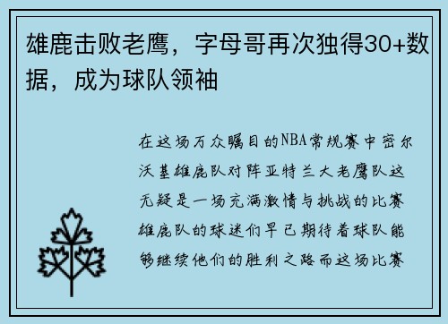 雄鹿击败老鹰，字母哥再次独得30+数据，成为球队领袖