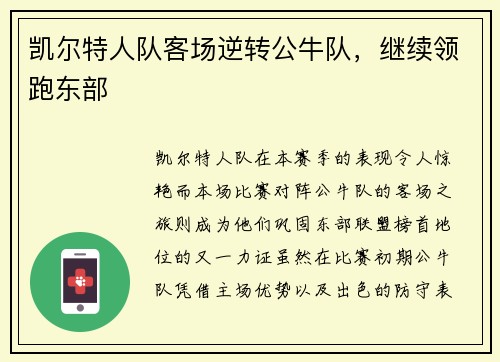 凯尔特人队客场逆转公牛队，继续领跑东部
