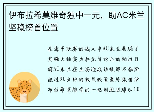 伊布拉希莫维奇独中一元，助AC米兰坚稳榜首位置