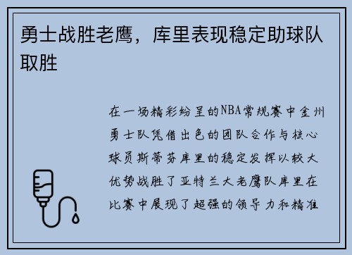 勇士战胜老鹰，库里表现稳定助球队取胜