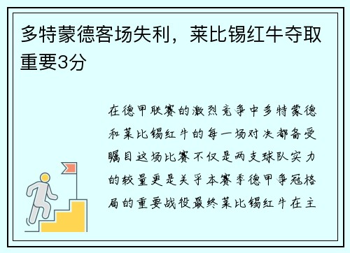 多特蒙德客场失利，莱比锡红牛夺取重要3分