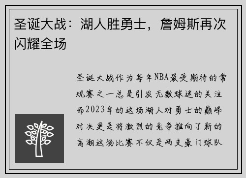 圣诞大战：湖人胜勇士，詹姆斯再次闪耀全场