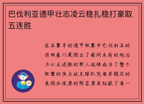 巴伐利亚德甲壮志凌云稳扎稳打豪取五连胜