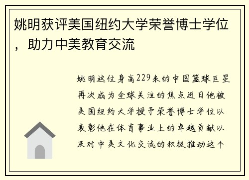 姚明获评美国纽约大学荣誉博士学位，助力中美教育交流