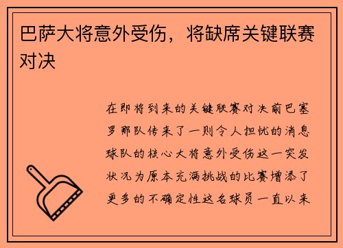 巴萨大将意外受伤，将缺席关键联赛对决