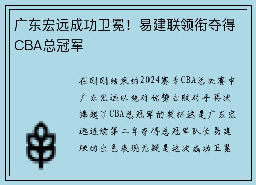广东宏远成功卫冕！易建联领衔夺得CBA总冠军