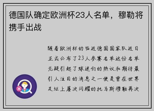 德国队确定欧洲杯23人名单，穆勒将携手出战