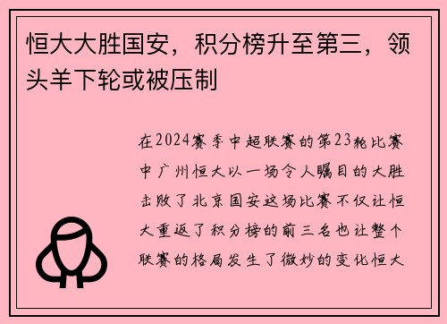 恒大大胜国安，积分榜升至第三，领头羊下轮或被压制
