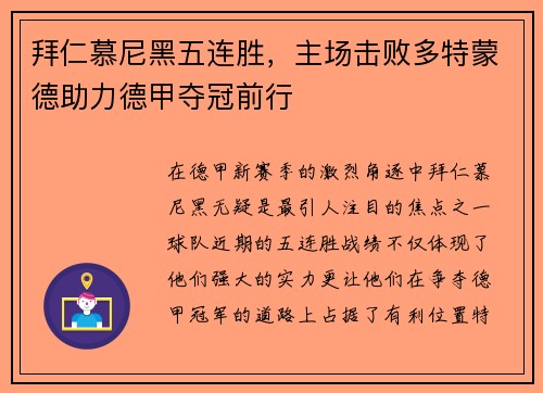 拜仁慕尼黑五连胜，主场击败多特蒙德助力德甲夺冠前行