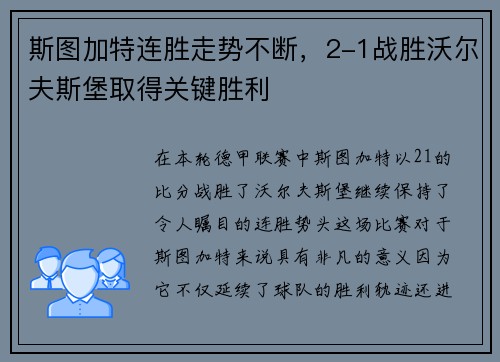 斯图加特连胜走势不断，2-1战胜沃尔夫斯堡取得关键胜利