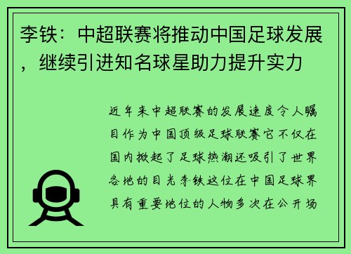 李铁：中超联赛将推动中国足球发展，继续引进知名球星助力提升实力