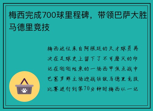 梅西完成700球里程碑，带领巴萨大胜马德里竞技