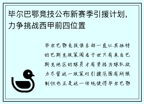 毕尔巴鄂竞技公布新赛季引援计划，力争挑战西甲前四位置