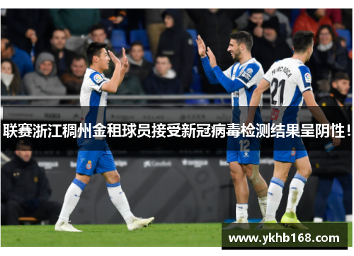 联赛浙江稠州金租球员接受新冠病毒检测结果呈阴性！