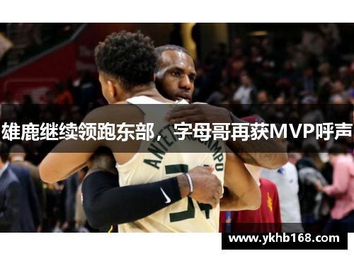 雄鹿继续领跑东部，字母哥再获MVP呼声