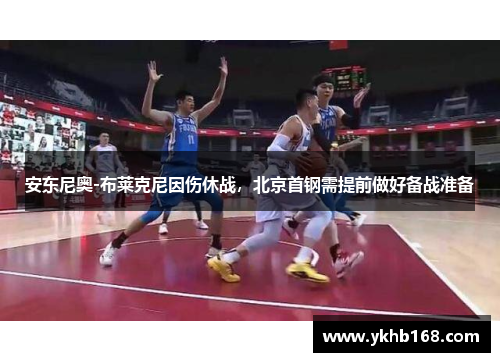 安东尼奥-布莱克尼因伤休战，北京首钢需提前做好备战准备