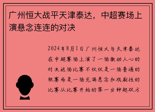 广州恒大战平天津泰达，中超赛场上演悬念连连的对决
