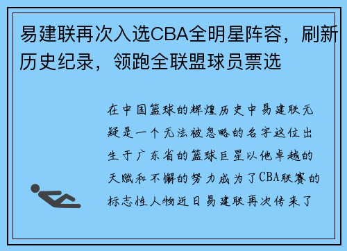易建联再次入选CBA全明星阵容，刷新历史纪录，领跑全联盟球员票选