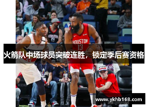 火箭队中场球员突破连胜，锁定季后赛资格