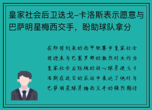 皇家社会后卫迭戈-卡洛斯表示愿意与巴萨明星梅西交手，盼助球队拿分