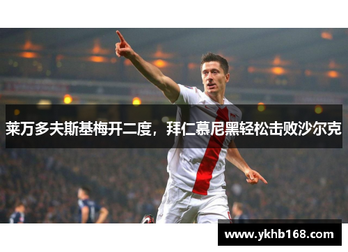 莱万多夫斯基梅开二度，拜仁慕尼黑轻松击败沙尔克