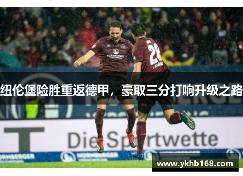 纽伦堡险胜重返德甲，豪取三分打响升级之路