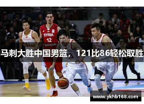 马刺大胜中国男篮，121比86轻松取胜