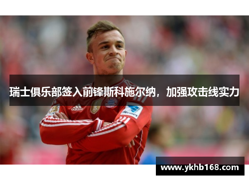 瑞士俱乐部签入前锋斯科施尔纳，加强攻击线实力