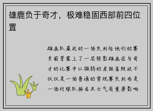 雄鹿负于奇才，极难稳固西部前四位置