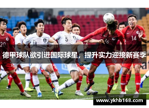 德甲球队欲引进国际球星，提升实力迎接新赛季