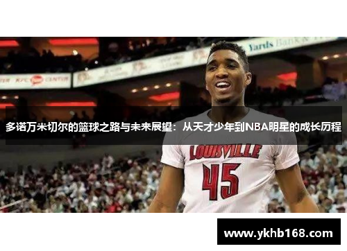 多诺万米切尔的篮球之路与未来展望：从天才少年到NBA明星的成长历程